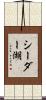 シーダー湖 Scroll