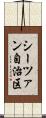 シーツァン自治区 Scroll
