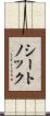 シートノック Scroll