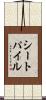 シート・パイル Scroll