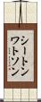 シートンワトソン Scroll
