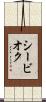 シービオク Scroll