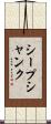 シープ・シャンク Scroll