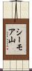 シーモア山 Scroll