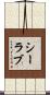 シーラブ Scroll