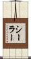 シーラー Scroll