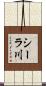 シーラ川 Scroll