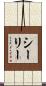 Sealy Scroll