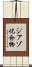 ジアゾ化合物 Scroll