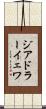 ジアドラーイェワ Scroll