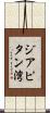 ジアピタン湾 Scroll