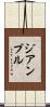 ジアンプル Scroll