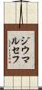 ジウマルセフ Scroll