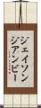 ジェイソンジアンビー Scroll