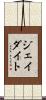 ジェイダイト Scroll