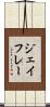 ジェイフレー Scroll