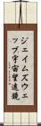 ジェイムズウェッブ宇宙望遠鏡 Scroll