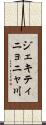 ジェキティニョニャ川 Scroll