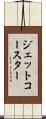 ジェット・コースター Scroll