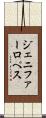 ジェニファーロぺス Scroll