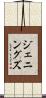 ジェニングズ Scroll