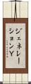 ジェネレーションＹ Scroll