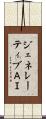 ジェネレーティブＡＩ Scroll