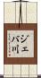ジェバ川 Scroll