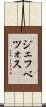 ジェフベツォス Scroll
