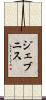 ジェブニス Scroll