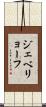 ジェベリョーフ Scroll