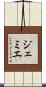 ジェミエ Scroll