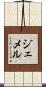 Gemmell Scroll