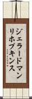 ジェラード・マンリ・ホプキンス Scroll