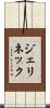 ジェリネック Scroll