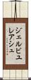 ジェルビユレアシュ Scroll