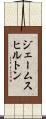 ジェームスヒルトン Scroll