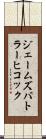 ジェームズバトラーヒコック Scroll