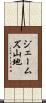 ジェームズ山地 Scroll