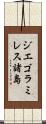 ジエゴラミレス諸島 Scroll
