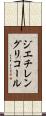 ジエチレングリコール Scroll