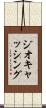 ジオキャッシング Scroll