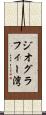 ジオグラフィー湾 Scroll