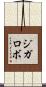 ジガロボ Scroll