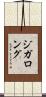 ジガロング Scroll