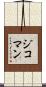 ジコマン Scroll