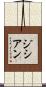 ジシアン Scroll