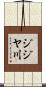 ジジヤ川 Scroll