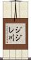ジジレ川 Scroll