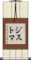ジストマ Scroll